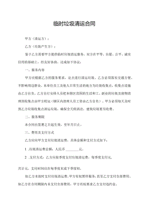 临时垃圾清运合同.docx