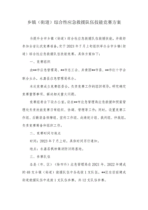 乡镇（街道）综合性应急救援队伍技能竞赛方案.docx