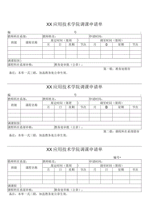 XX应用技术学院调课申请单（2024年）.docx