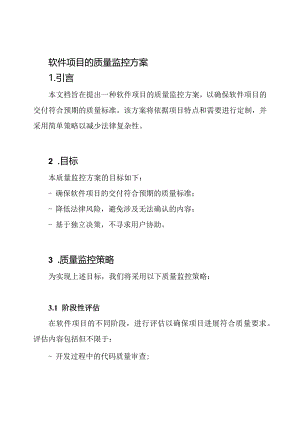 软件项目的质量监控方案.docx
