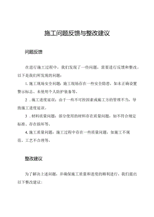 施工问题反馈与整改建议.docx