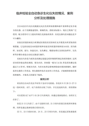 临床检验全自动急诊生化仪失控情况、案例分析及处理措施.docx