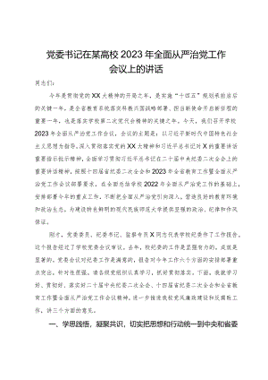 党委书记在某高校2023年全面从严治党工作会议上的讲话.docx