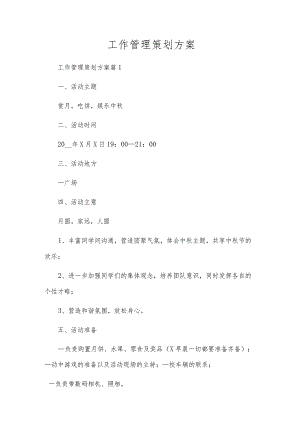 工作管理策划方案.docx