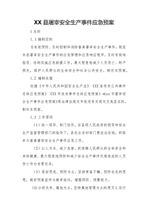 XX县屠宰安全生产事件应急预案.docx