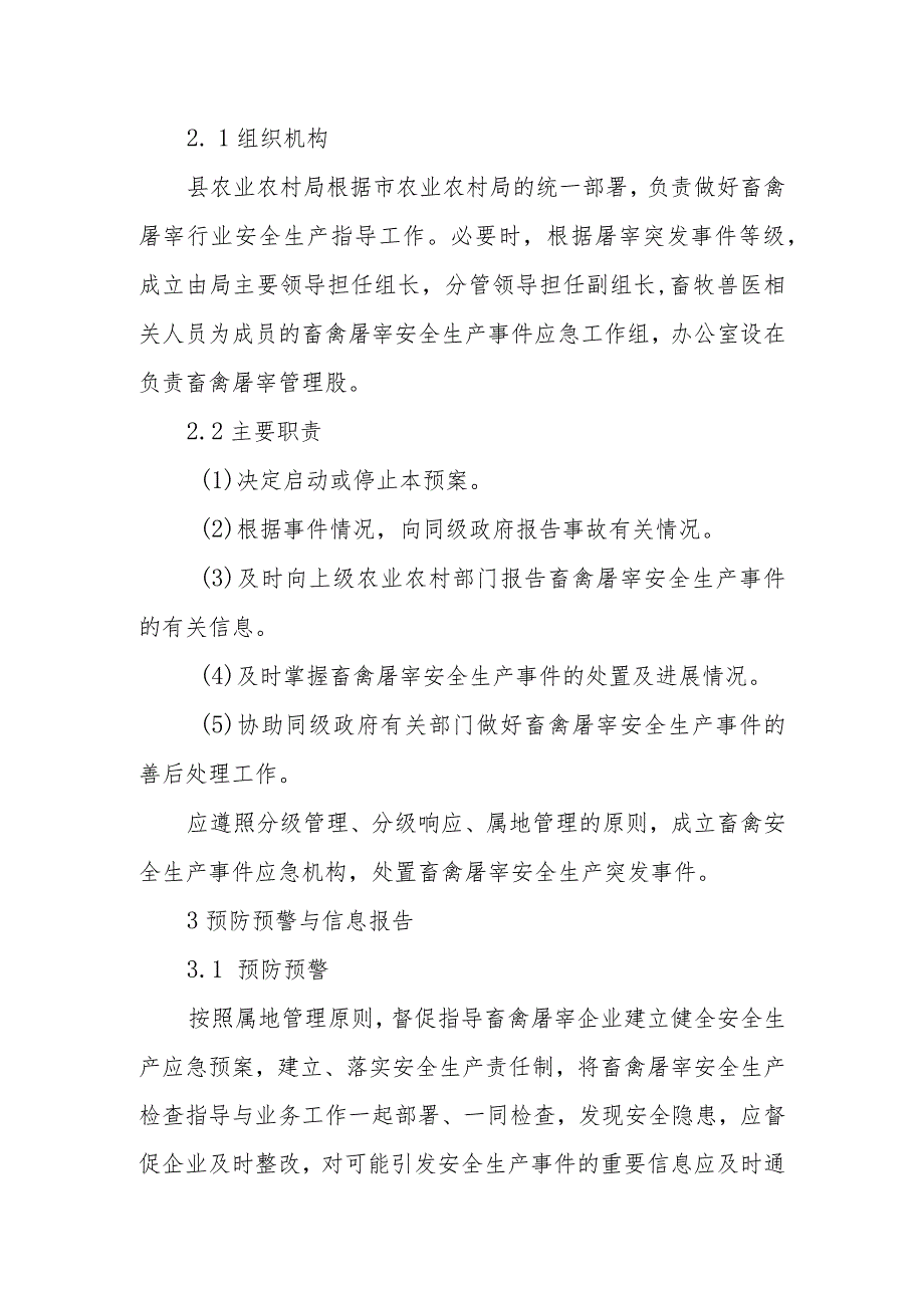 XX县屠宰安全生产事件应急预案.docx_第3页