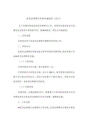政府法律顾问考核实施细则.docx