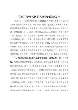 在部门负责人述职大会上的总结发言.docx