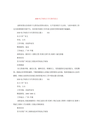 2020电子商务大专生简历范文.docx