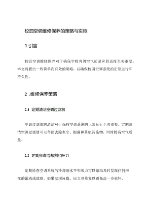 校园空调维修保养的策略与实施.docx