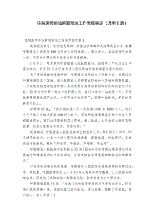 住院医师参加新冠救治工作表现鉴定(通用6篇).docx