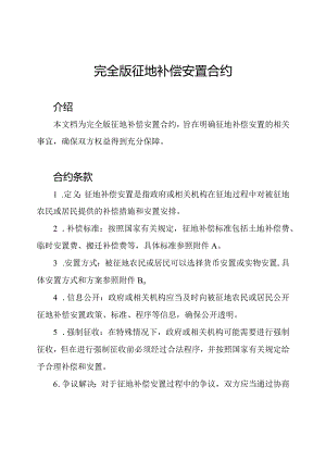 完全版征地补偿安置合约.docx
