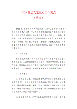 2024基层党建重点工作要点（精选）.docx