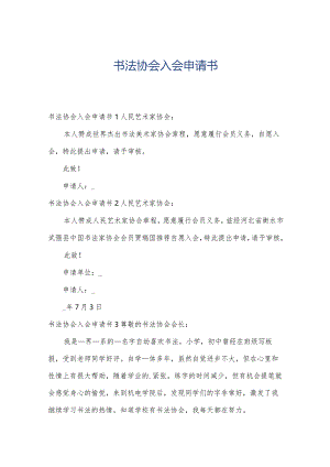 书法协会入会申请书.docx