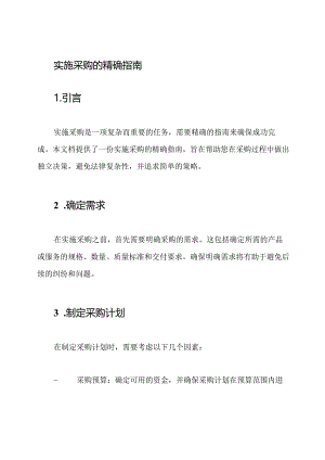 实施采购的精确指南.docx