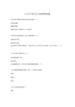 《十万个为什么》阅读检测试题.docx