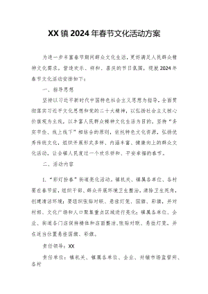 XX镇2024年春节文化活动方案.docx