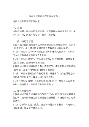 混凝土搅拌站环保管理制度范文.docx