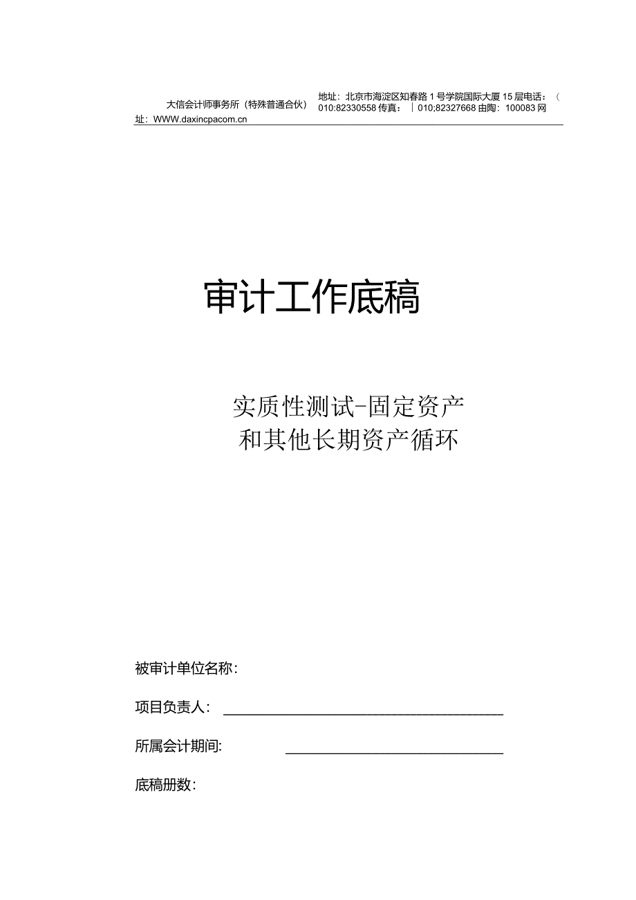 GZ0固定资产及其他长期资产循环实质性测试底稿封面.docx_第1页