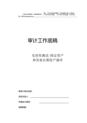 GZ0固定资产及其他长期资产循环实质性测试底稿封面.docx