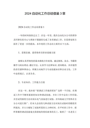 2024自动化工作总结借鉴3章.docx