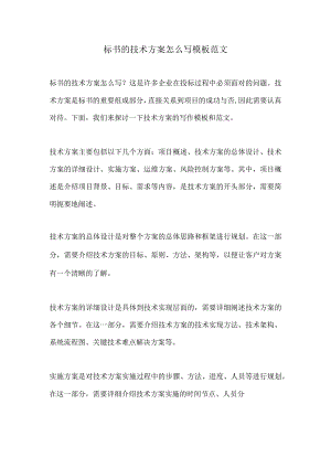 标书的技术方案怎么写模板范文.docx