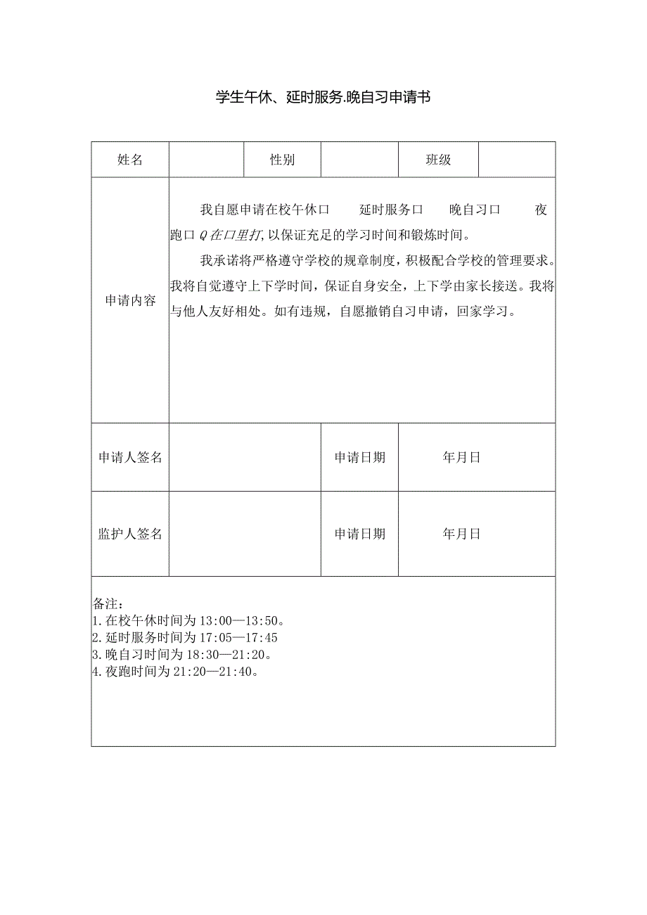 学生午休、延时服务、晚自习申请书.docx_第1页