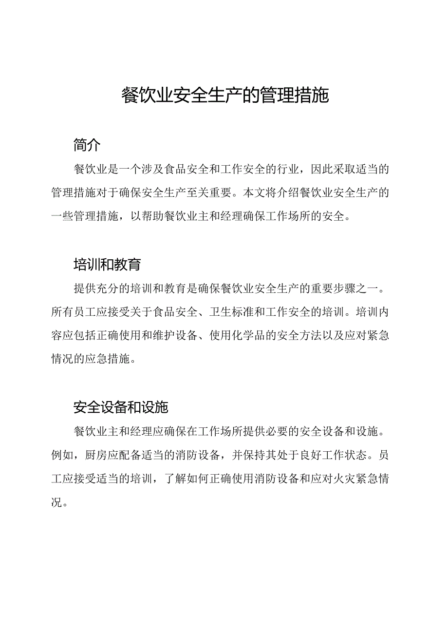 餐饮业安全生产的管理措施.docx_第1页