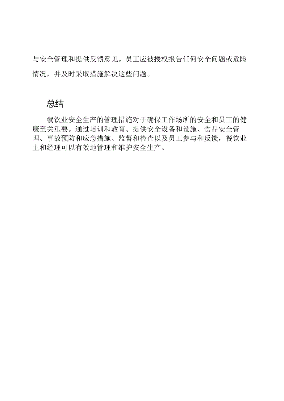 餐饮业安全生产的管理措施.docx_第3页