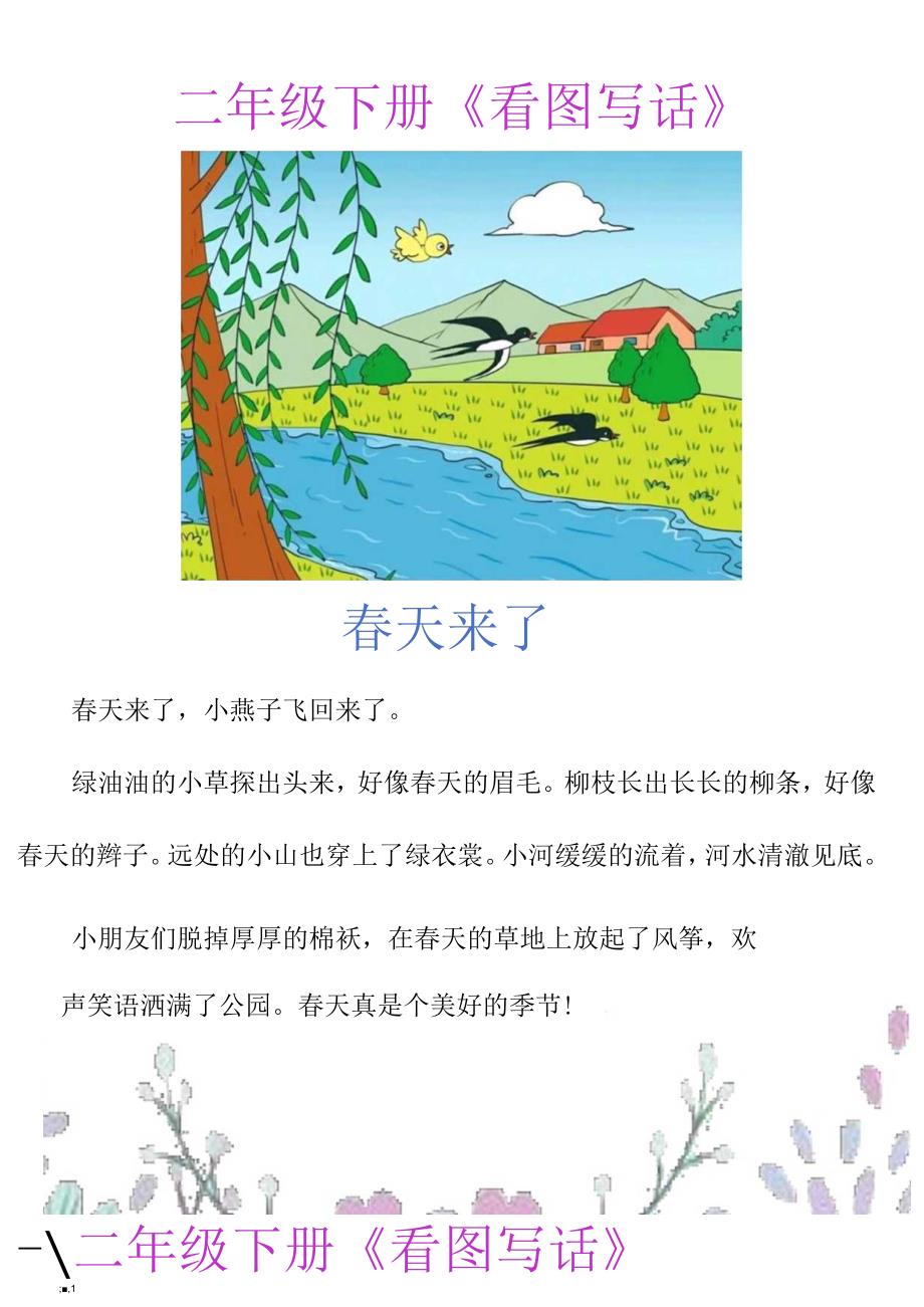 一二年级看图写话范文《春天来了》.docx_第1页