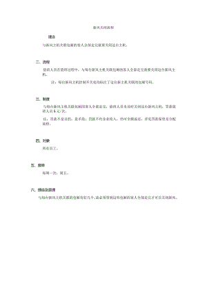 新风关闭流程.docx