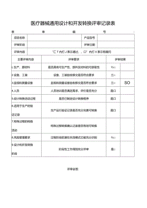 医疗器械通用设计和开发转换评审记录表.docx