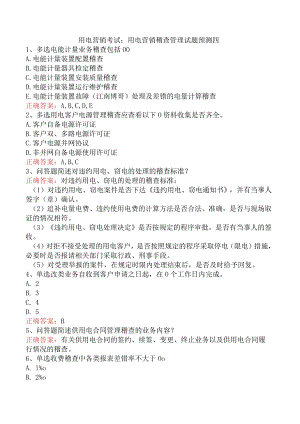 用电营销考试：用电营销稽查管理试题预测四.docx