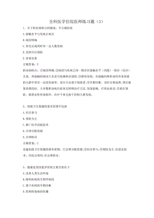 全科医学住院医师练习题（3）.docx