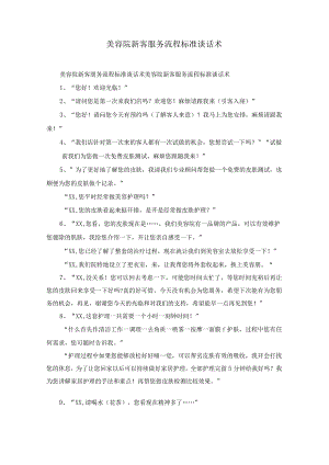 美容院新客服务流程标准谈话术.docx