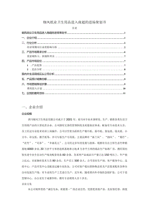 【《细风纸业卫生用品进入商超的进场策划书（论文）》7400字】.docx