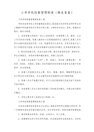 小学学校陪餐管理制度（精选5篇）.docx