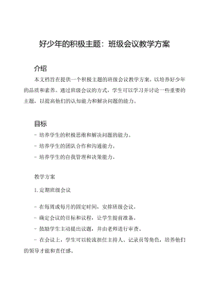 好少年的积极主题：班级会议教学方案.docx