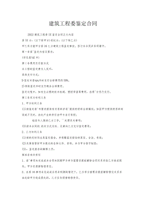建筑工程委托鉴定合同.docx