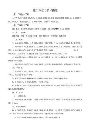 施工方法与技术措施.docx
