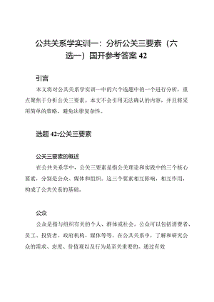 公共关系学实训一：分析公关三要素(六选一)国开参考答案42.docx