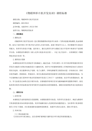 《物联网单片机开发实训》课程标准.docx