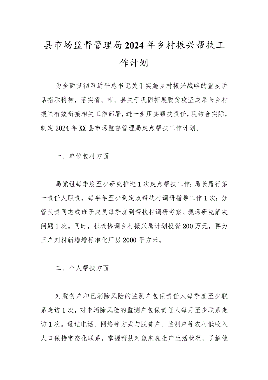 县市场监督管理局2024年乡村振兴帮扶工作计划.docx_第1页