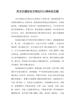 关注交通安全文明出行心得体会五篇.docx