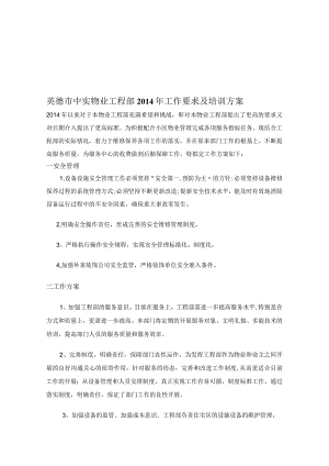 142物业工程部工作培训计划.docx