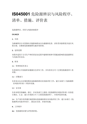 ISO45001危险源辨识与风险程序、清单、措施、评价表全套.docx
