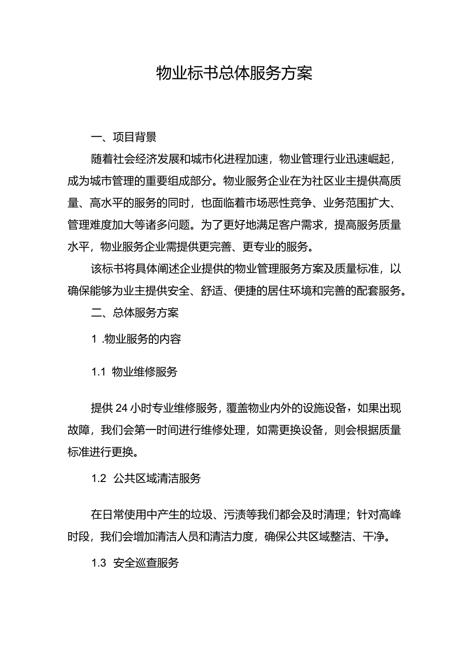 物业标书总体服务方案.docx_第1页