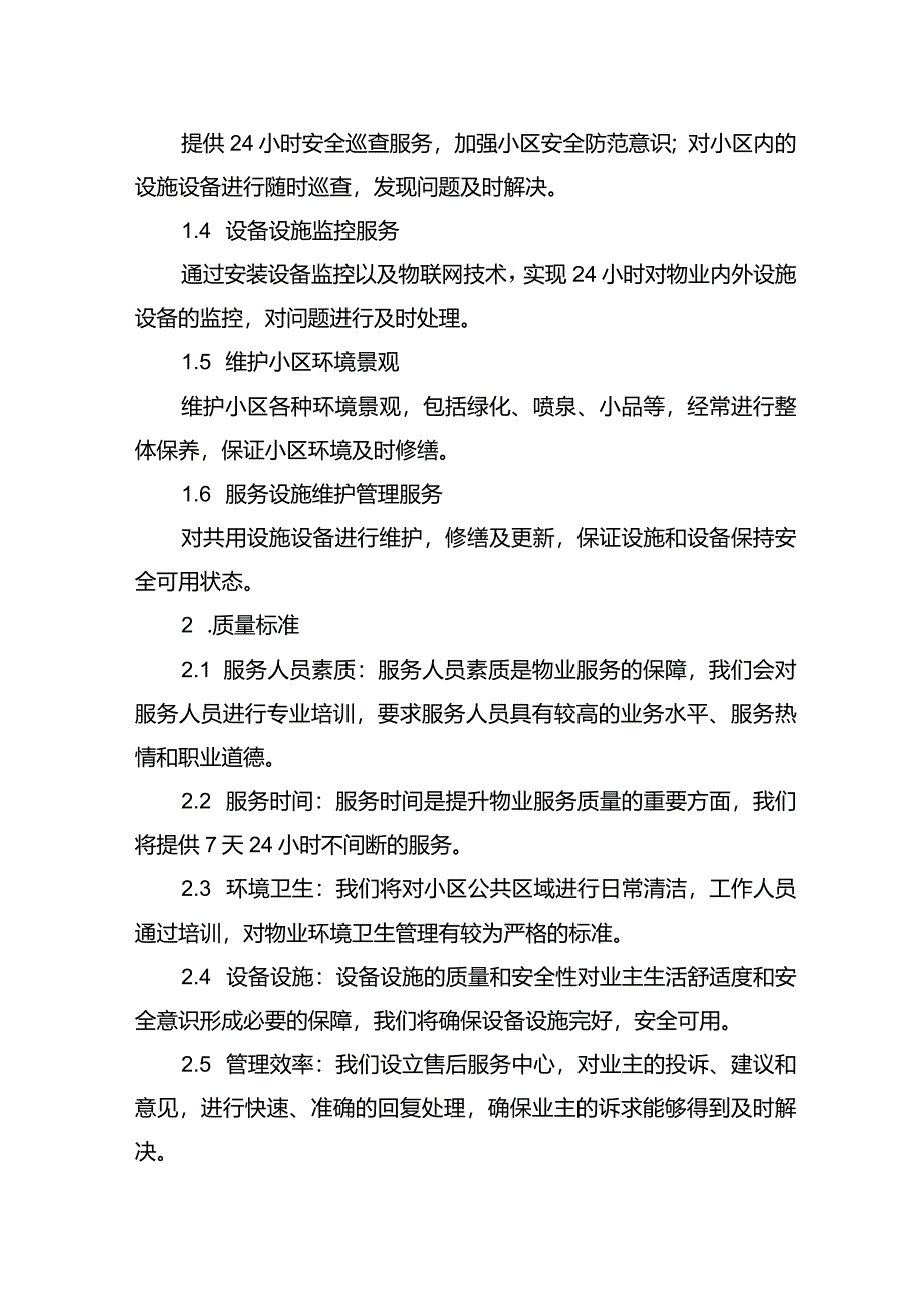 物业标书总体服务方案.docx_第2页
