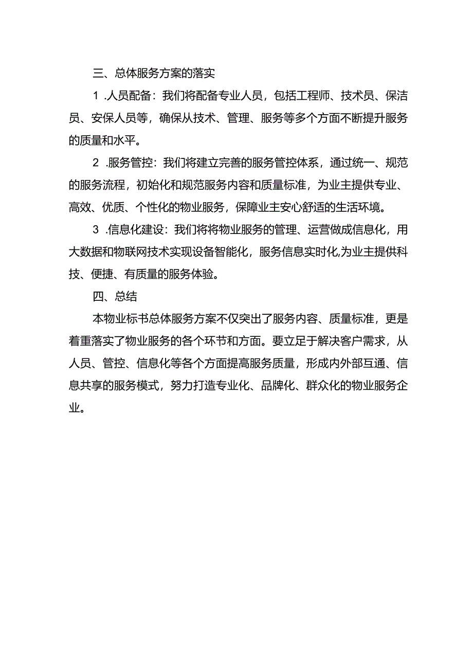 物业标书总体服务方案.docx_第3页