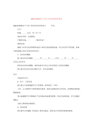 2020标准城市户口员工劳动合同范本.docx
